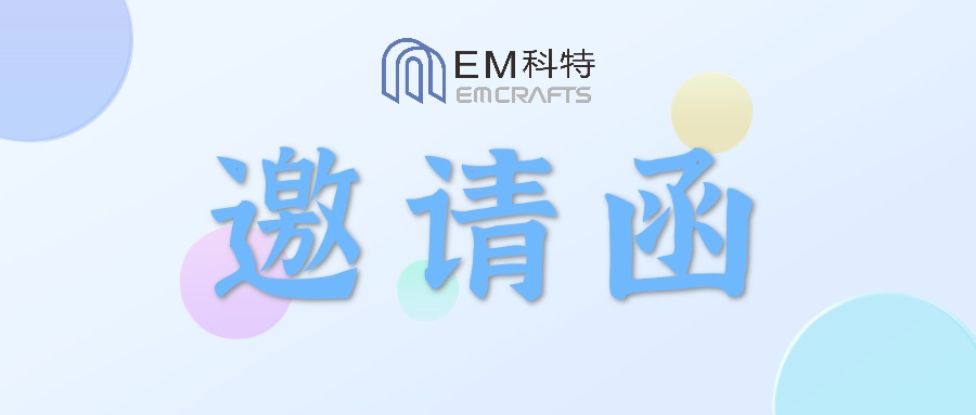 邀請函丨EM科特邀請您參加“2023中國有色金屬智庫湘江論壇”